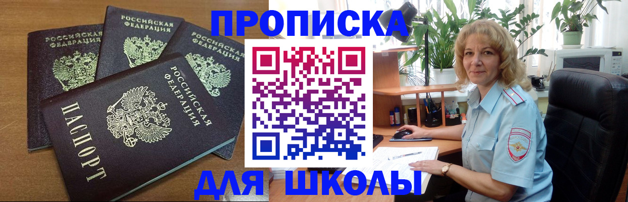 прописка для школы в Кемеровской области